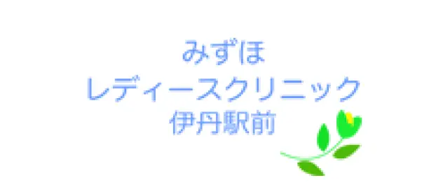 みずほレディースクリニック伊丹駅前