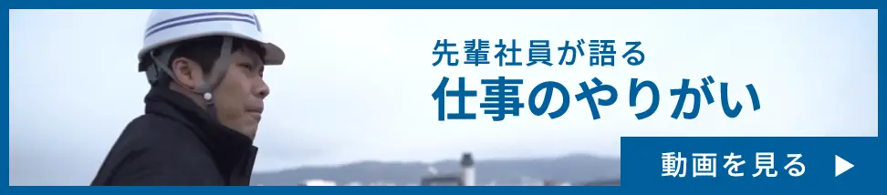 先輩社員が語る仕事のやりがい 動画を見る